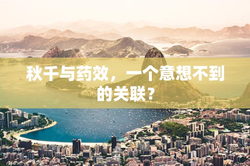 秋千与药效，一个意想不到的关联？