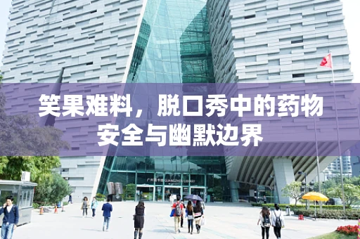 笑果难料，脱口秀中的药物安全与幽默边界