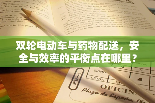 双轮电动车与药物配送，安全与效率的平衡点在哪里？
