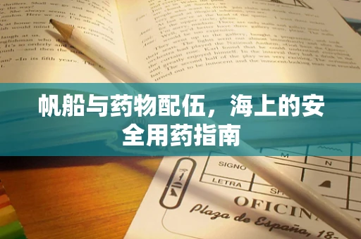 帆船与药物配伍，海上的安全用药指南