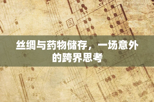 丝绸与药物储存，一场意外的跨界思考