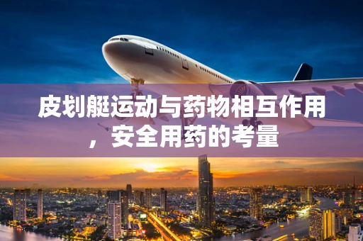 皮划艇运动与药物相互作用，安全用药的考量
