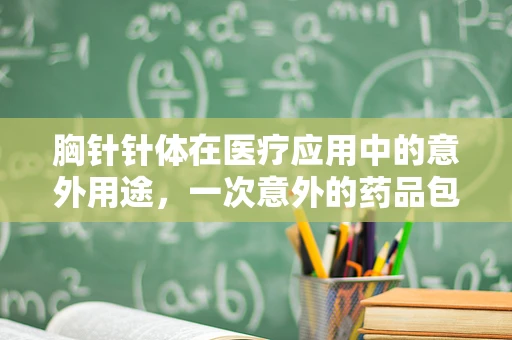 胸针针体在医疗应用中的意外用途，一次意外的药品包装创新？