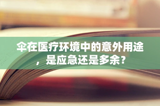 伞在医疗环境中的意外用途，是应急还是多余？
