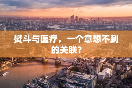 熨斗与医疗，一个意想不到的关联？