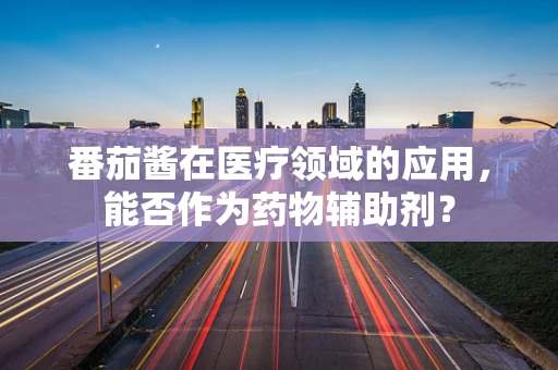 番茄酱在医疗领域的应用，能否作为药物辅助剂？