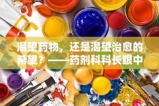 渴望药物，还是渴望治愈的希望？——药剂科科长眼中的患者心理