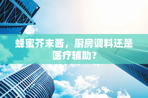 蜂蜜芥末酱，厨房调料还是医疗辅助？