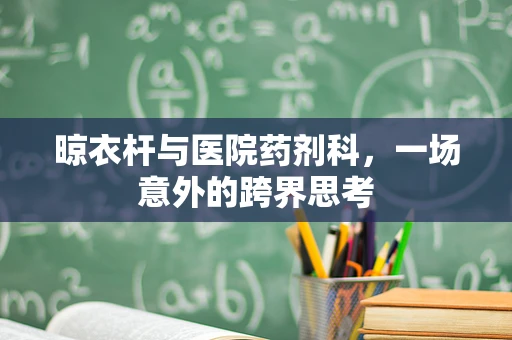 晾衣杆与医院药剂科，一场意外的跨界思考