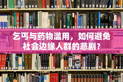 乞丐与药物滥用，如何避免社会边缘人群的悲剧？