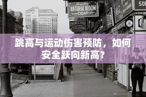 跳高与运动伤害预防，如何安全跃向新高？