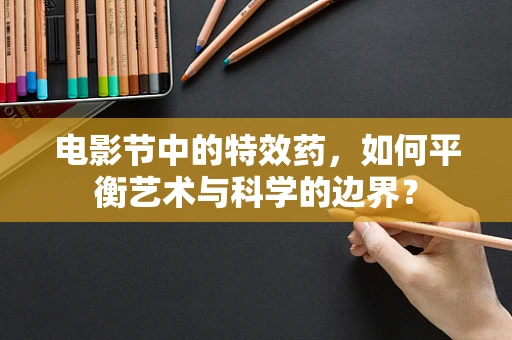 电影节中的特效药，如何平衡艺术与科学的边界？