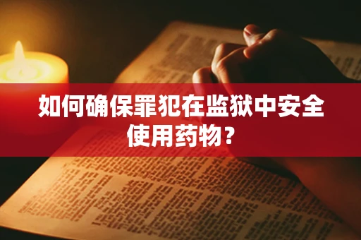 如何确保罪犯在监狱中安全使用药物？