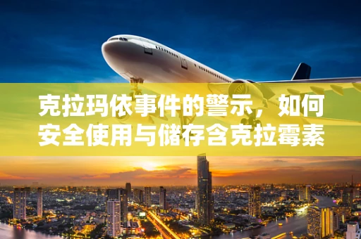 克拉玛依事件的警示，如何安全使用与储存含克拉霉素药物？