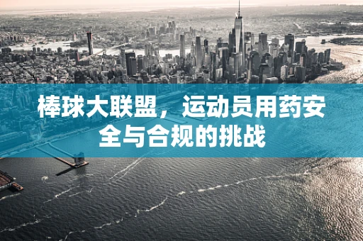 棒球大联盟，运动员用药安全与合规的挑战