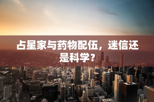 占星家与药物配伍，迷信还是科学？