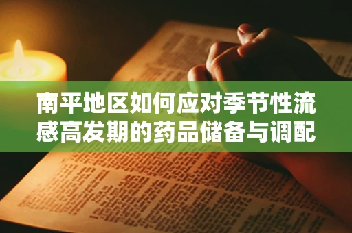 南平地区如何应对季节性流感高发期的药品储备与调配策略？