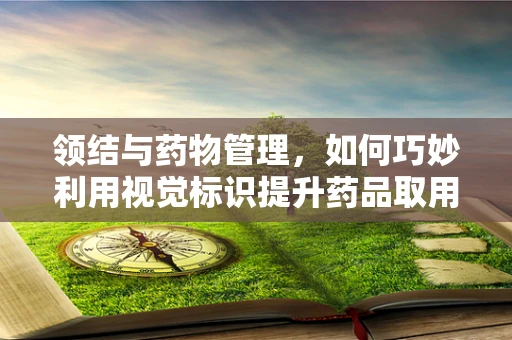 领结与药物管理，如何巧妙利用视觉标识提升药品取用效率？