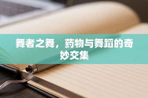 舞者之舞，药物与舞蹈的奇妙交集