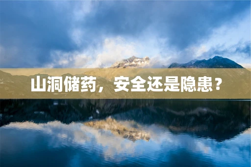 山洞储药，安全还是隐患？