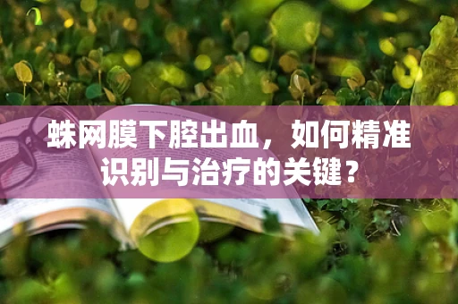 蛛网膜下腔出血，如何精准识别与治疗的关键？