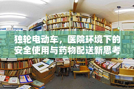 独轮电动车，医院环境下的安全使用与药物配送新思考