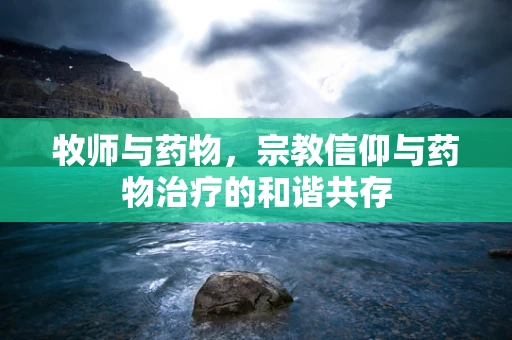 牧师与药物，宗教信仰与药物治疗的和谐共存