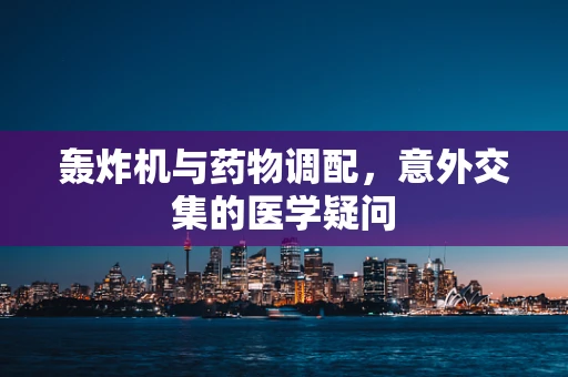 轰炸机与药物调配，意外交集的医学疑问