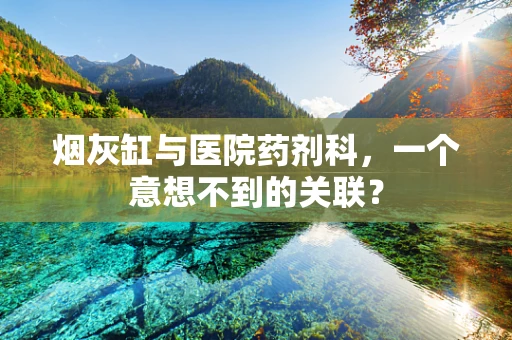烟灰缸与医院药剂科，一个意想不到的关联？