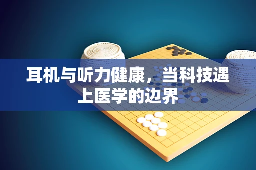 耳机与听力健康，当科技遇上医学的边界
