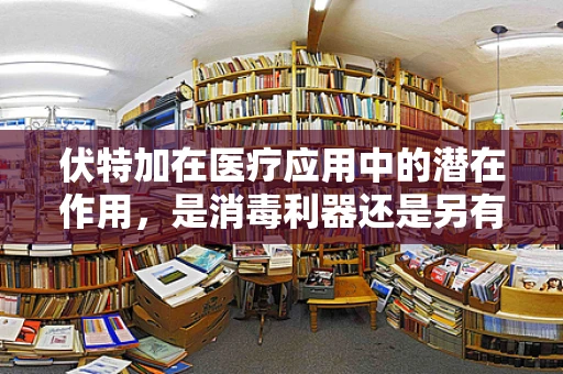 伏特加在医疗应用中的潜在作用，是消毒利器还是另有他用？