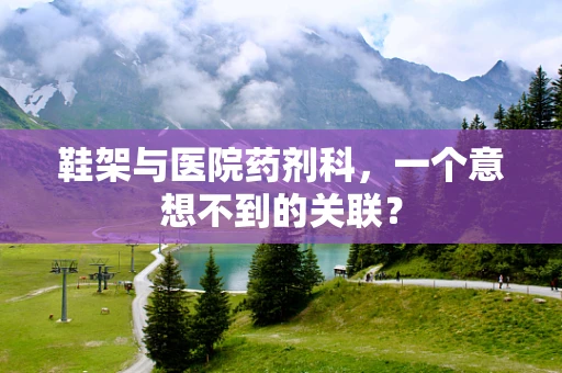鞋架与医院药剂科，一个意想不到的关联？