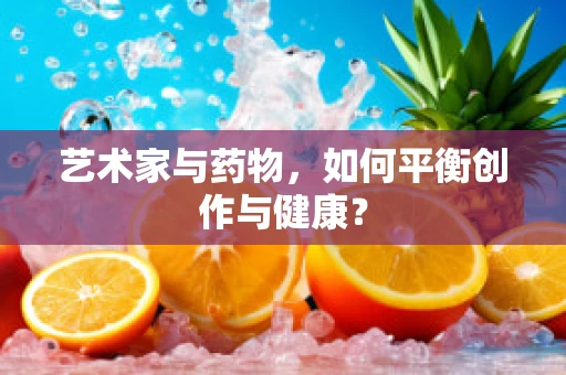 艺术家与药物，如何平衡创作与健康？
