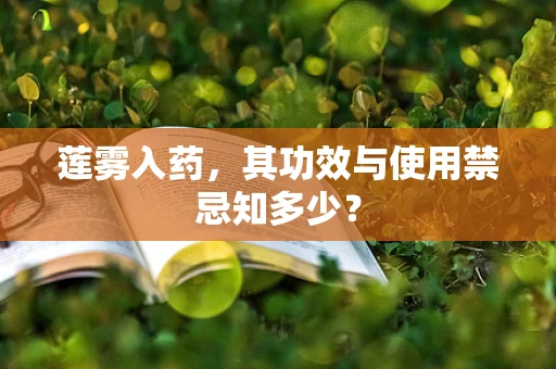 莲雾入药，其功效与使用禁忌知多少？