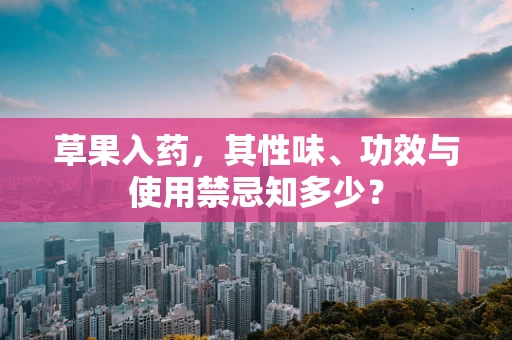 草果入药，其性味、功效与使用禁忌知多少？