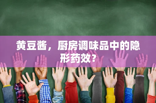 黄豆酱，厨房调味品中的隐形药效？