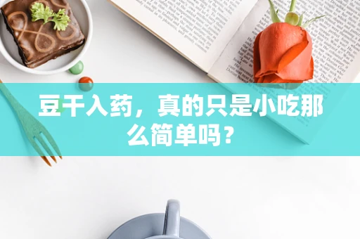 豆干入药，真的只是小吃那么简单吗？
