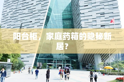 阳台柜，家庭药箱的隐秘新居？
