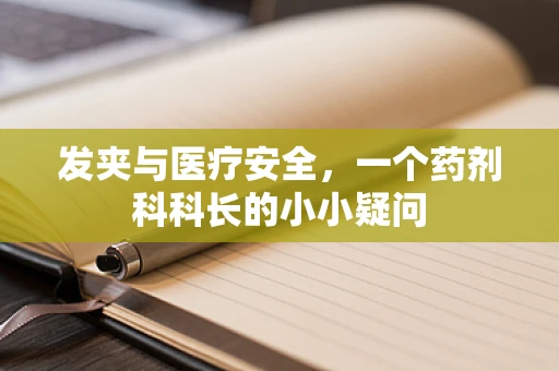 发夹与医疗安全，一个药剂科科长的小小疑问