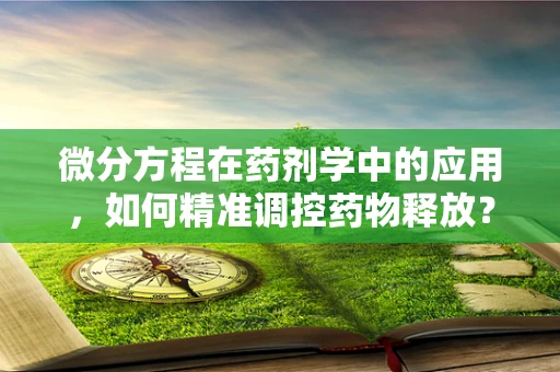 微分方程在药剂学中的应用，如何精准调控药物释放？