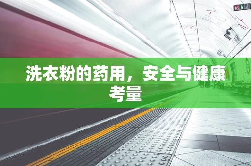 洗衣粉的药用，安全与健康考量