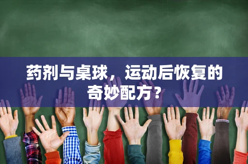 药剂与桌球，运动后恢复的奇妙配方？