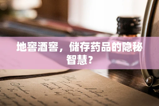 地窖酒窖，储存药品的隐秘智慧？