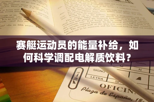 赛艇运动员的能量补给，如何科学调配电解质饮料？