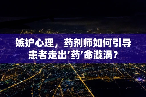 嫉妒心理，药剂师如何引导患者走出‘药’命漩涡？