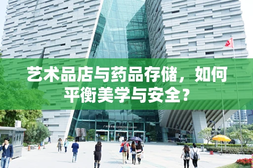 艺术品店与药品存储，如何平衡美学与安全？