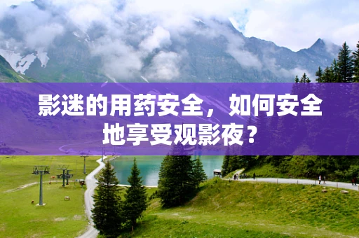 影迷的用药安全，如何安全地享受观影夜？