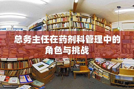 总务主任在药剂科管理中的角色与挑战