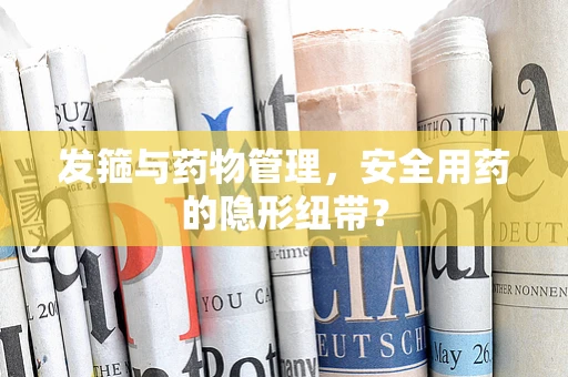 发箍与药物管理，安全用药的隐形纽带？