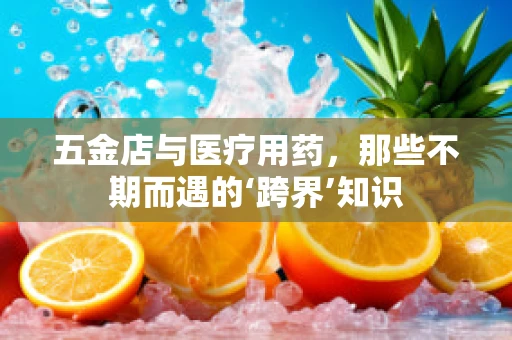 五金店与医疗用药，那些不期而遇的‘跨界’知识